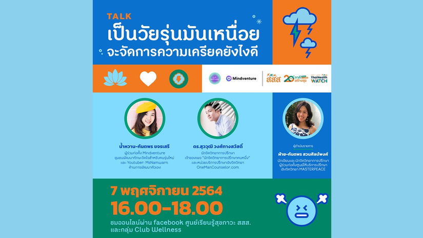 เป็นวัยรุ่นมันเหนื่อย จะจัดการความเครียดยังไงดี